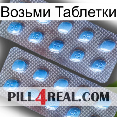 Возьми Таблетки viagra4